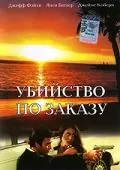 Убийство по заказу / The Hit List (1993) фильм скачать через торрент в хорошем качестве