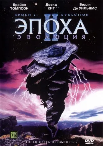Эпоха 2: Эволюция / Epoch: Evolution (2003) фильм скачать через торрент в хорошем качестве