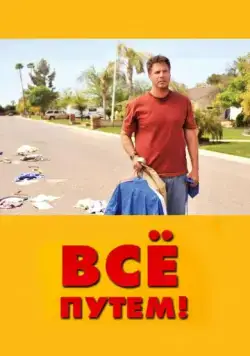 Всё путем! / Neighbor For Sale (2010) фильм скачать через торрент в хорошем качестве