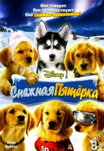 Скачать Снежная пятерка / Snow Buddies(2008) фильм через торрент бесплатно