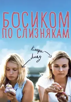 Босиком по слизнякам / Pieds nus sur les limaces (2010) фильм скачать через торрент в хорошем качестве