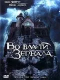 Во власти зеркала / Through the Looking Glass (2006) фильм скачать через торрент в хорошем качестве
