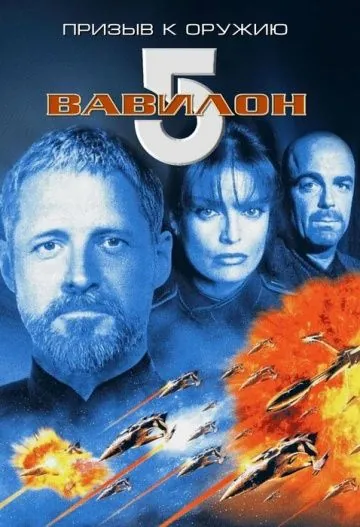 Скачать Вавилон 5: Призыв к оружию / Babylon 5: A Call to Arms(1999) фильм через торрент бесплатно