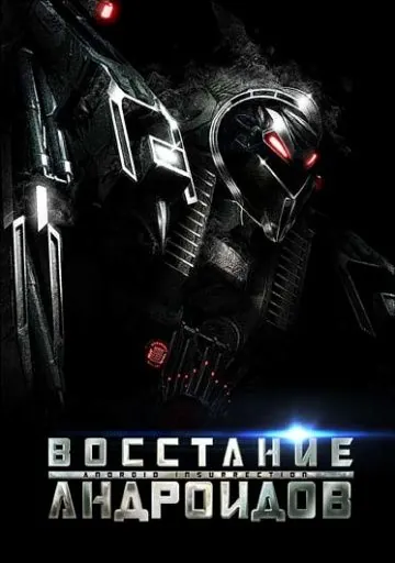 Восстание андроидов / Android Insurrection (2012) фильм скачать через торрент в хорошем качестве