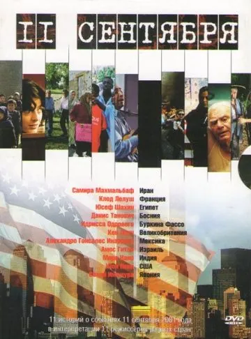 11 сентября / 11'09''01 - September 11 (2002) фильм скачать через торрент в хорошем качестве