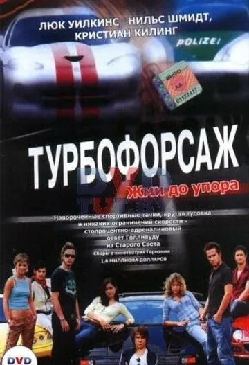 Скачать Турбофорсаж / Autobahnraser (2004) фильм через торрент на русском