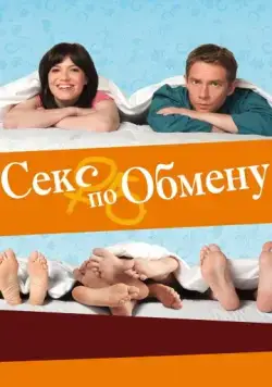 Секс по обмену / Swinging with the Finkels (2010) фильм скачать через торрент в хорошем качестве