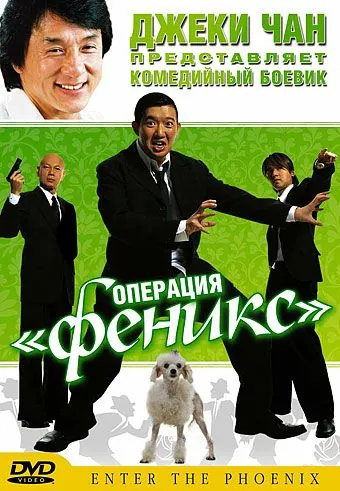 Операция «Феникс» / Da lao ai mei li (2004) фильм скачать через торрент в хорошем качестве