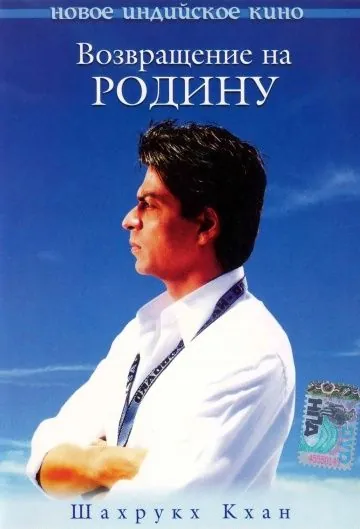 Возвращение на родину / Swades: We, the People (2004) фильм скачать через торрент в хорошем качестве