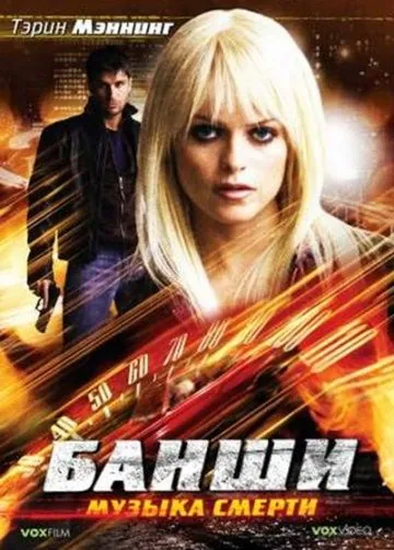 Банши: Музыка смерти / Banshee (2006) фильм скачать через торрент в хорошем качестве