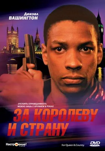 За королеву и страну / For Queen & Country (1988) фильм скачать через торрент в хорошем качестве