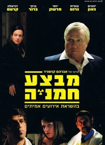 Операция «Подсолнух» / Mivtza Hamaniya (2014) фильм скачать через торрент в хорошем качестве