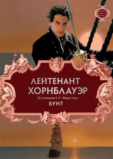 Лейтенант Хорнблауэр: Бунт / Hornblower: Mutiny (2001) фильм скачать через торрент в хорошем качестве
