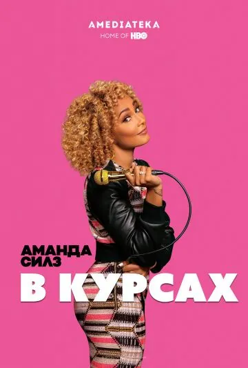 Аманда Силз: В курсах / Amanda Seales: I Be Knowin' (2019) фильм скачать через торрент в хорошем качестве