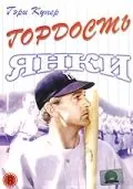 Гордость янки / The Pride of the Yankees (1942) фильм скачать через торрент в хорошем качестве