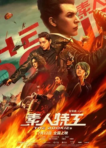 Новички / Su ren te gong (2019) фильм скачать через торрент в хорошем качестве