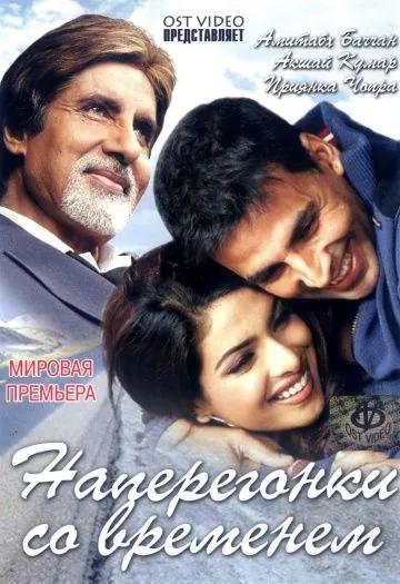 Наперегонки со временем / Waqt: The Race Against Time (2005) фильм скачать через торрент в хорошем качестве