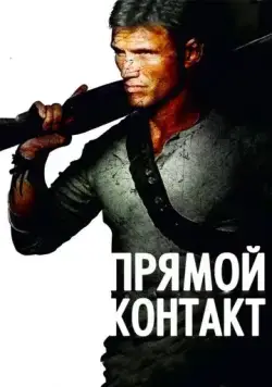 Прямой контакт / Direct Contact (2009) фильм скачать через торрент в хорошем качестве