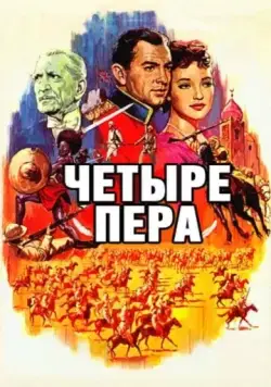 Четыре пера / The Four Feathers (1939) фильм скачать через торрент в хорошем качестве