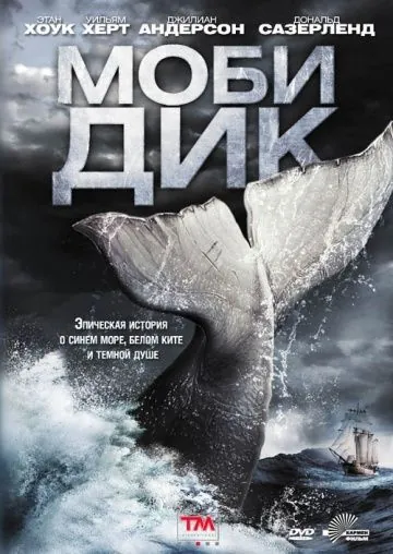 Моби Дик / Moby Dick (2011) cериал скачать через торрент в хорошем качестве