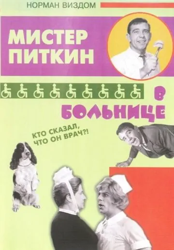 Приключения Питкина в больнице / A Stitch in Time (1963) фильм скачать через торрент в хорошем качестве