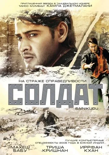 Солдат / Sainikudu (2006) фильм скачать через торрент в хорошем качестве