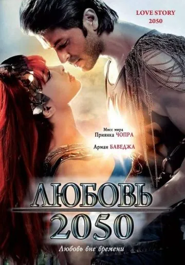 Любовь 2050 / Love Story 2050 (2008) фильм скачать через торрент в хорошем качестве