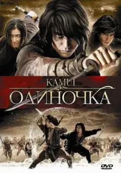 Одиночка / Kamui gaiden (2009) фильм скачать через торрент в хорошем качестве