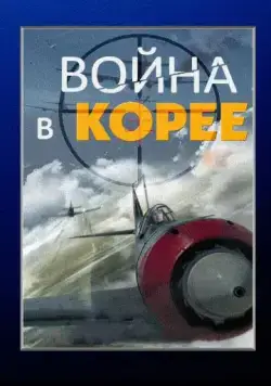 Война в Корее (2012) cериал скачать через торрент в хорошем качестве