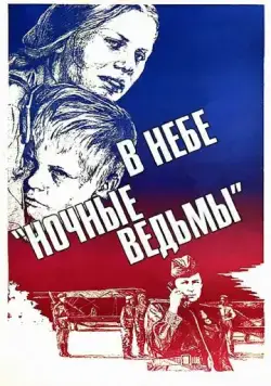 В небе «ночные ведьмы» (1981) фильм скачать через торрент в хорошем качестве