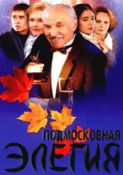 Подмосковная элегия (2002) cериал скачать через торрент в хорошем качестве