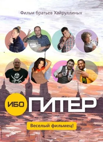 Ибо Питер (2012) фильм скачать через торрент в хорошем качестве