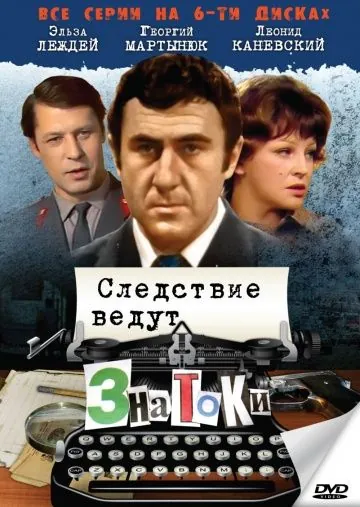 Скачать Следствие ведут знатоки: С поличным (1971) фильм через торрент на русском