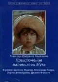 Приключения маленького Мука (1983) фильм скачать через торрент в хорошем качестве