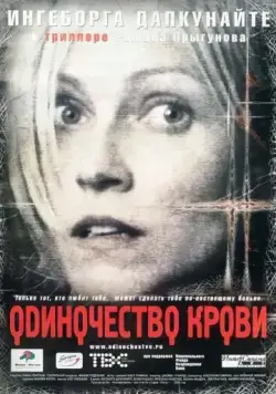 Скачать Одиночество крови / Odinochestvo krovi (2002) cериал через торрент на русском