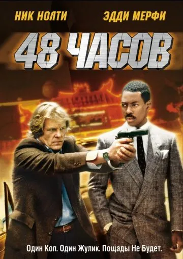 48 часов / 48 Hours (1982) фильм скачать через торрент в хорошем качестве