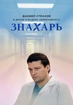 Знахарь (2017) cериал скачать через торрент в хорошем качестве
