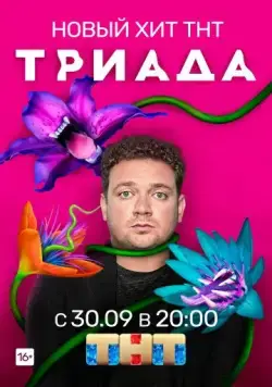 Триада / Триада (2019) cериал скачать через торрент в хорошем качестве