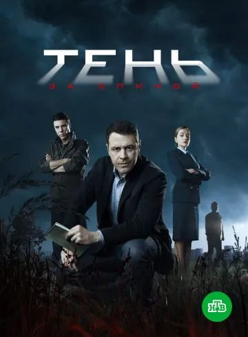 Тень за спиной (2019) cериал скачать через торрент в хорошем качестве