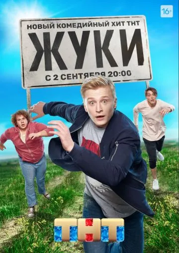 Жуки / Жуки (2019) cериал скачать через торрент в хорошем качестве