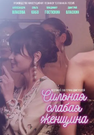 Сильная слабая женщина / Сильная слабая женщина (2018) cериал скачать через торрент в хорошем качестве