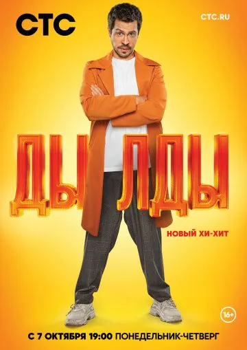 Дылды / Дылды (2019) cериал скачать через торрент в хорошем качестве