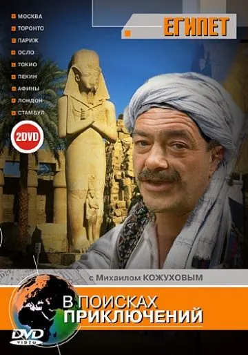 В поисках приключений (2002) cериал скачать через торрент в хорошем качестве