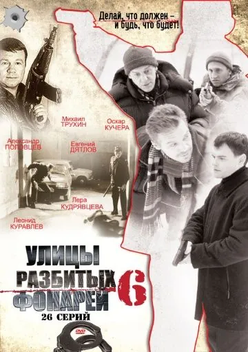 Улицы разбитых фонарей 6 (2004) cериал скачать через торрент в хорошем качестве