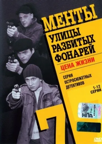 Улицы разбитых фонарей 7 (2005) cериал скачать через торрент в хорошем качестве