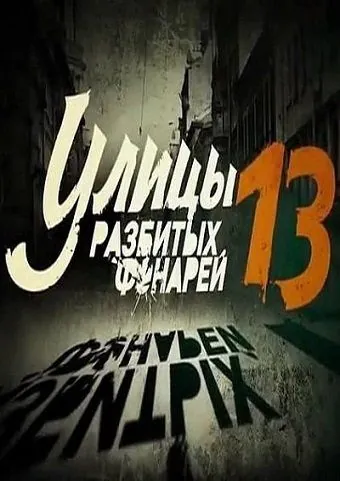 Улицы разбитых фонарей 13 (2013) cериал скачать через торрент в хорошем качестве