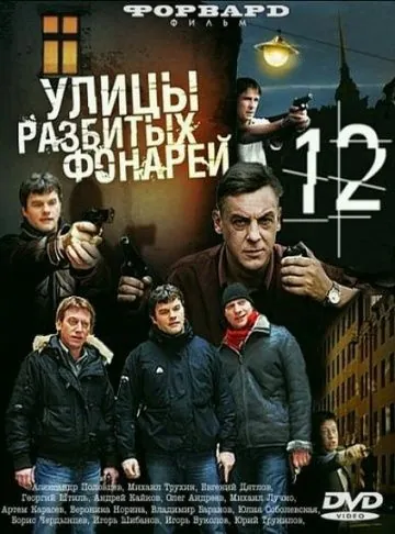 Улицы разбитых фонарей 12 (2012) cериал скачать через торрент в хорошем качестве