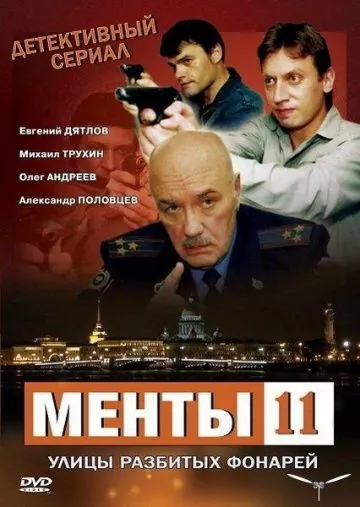 Улицы разбитых фонарей 11 (2010) cериал скачать через торрент в хорошем качестве