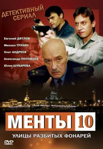 Улицы разбитых фонарей 10 (2009) cериал скачать через торрент в хорошем качестве