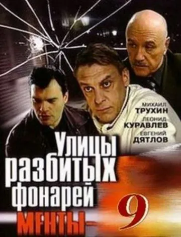 Улицы разбитых фонарей 9 (2008) cериал скачать через торрент в хорошем качестве